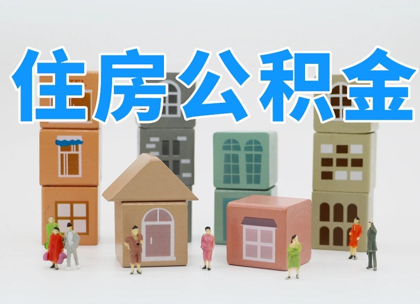 定边商丘市住房公积金制度最新（商丘公积金缴费标准）