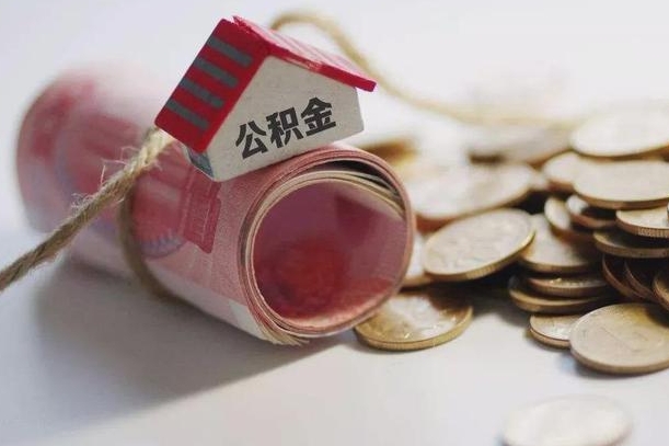 定边公积金说我骗提让我还回去（欠了很多网贷想用公积金还）